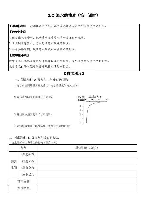 【导学案】海水的性质(第一课时)海水温度 2023-2024学年高中地理人教版(2019)必修一
