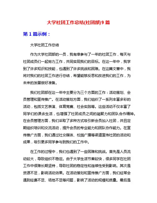 大学社团工作总结(社团部)9篇