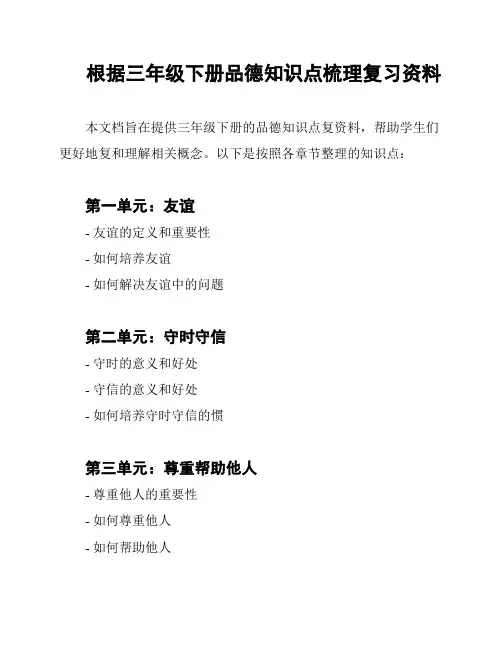 根据三年级下册品德知识点梳理复习资料