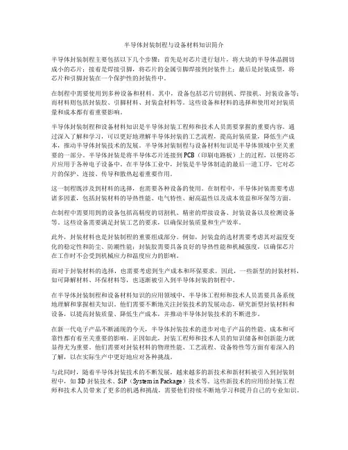 半导体封装制程与设备材料知识简介