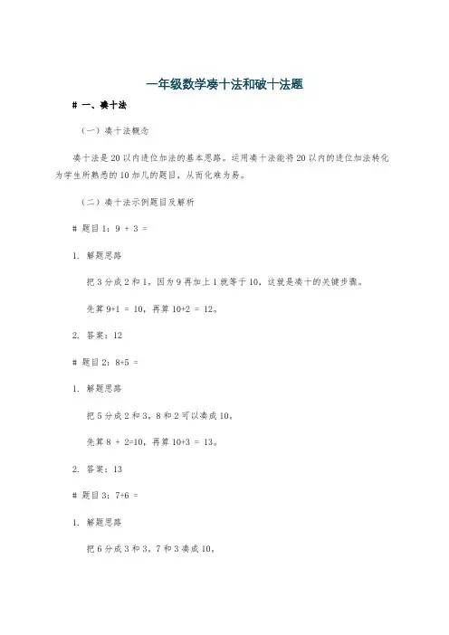 一年级数学凑十法和破十法题
