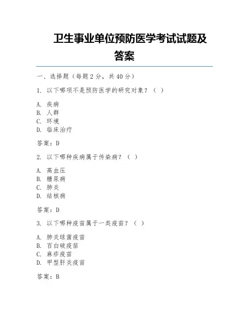 卫生事业单位预防医学考试试题及答案