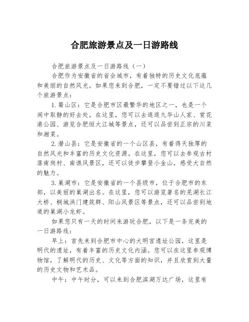 合肥旅游景点及一日游路线3篇