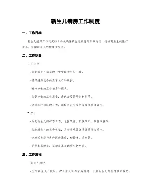 新生儿病房工作制度