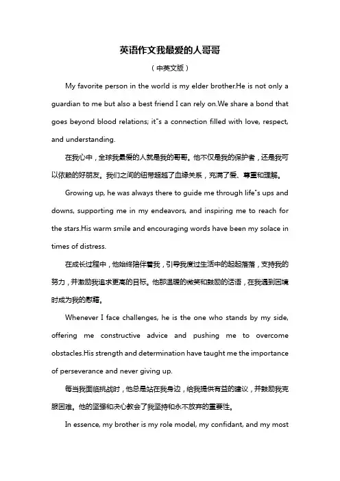 英语作文我最爱的人哥哥
