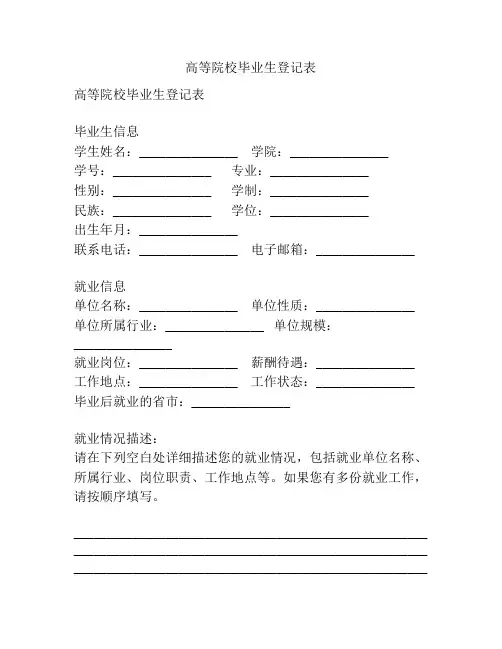 高等院校毕业生登记表