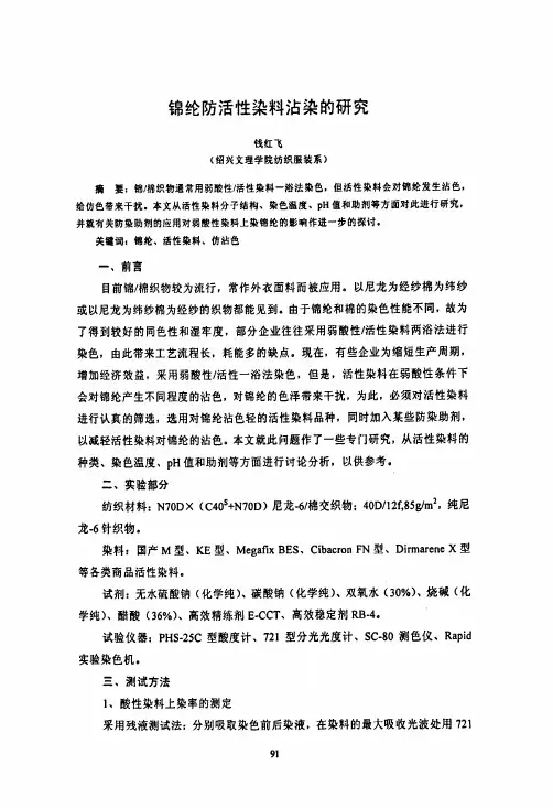 锦纶防活性染料沾染的研究