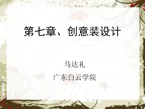 第一章、创意类服装的特点与分类