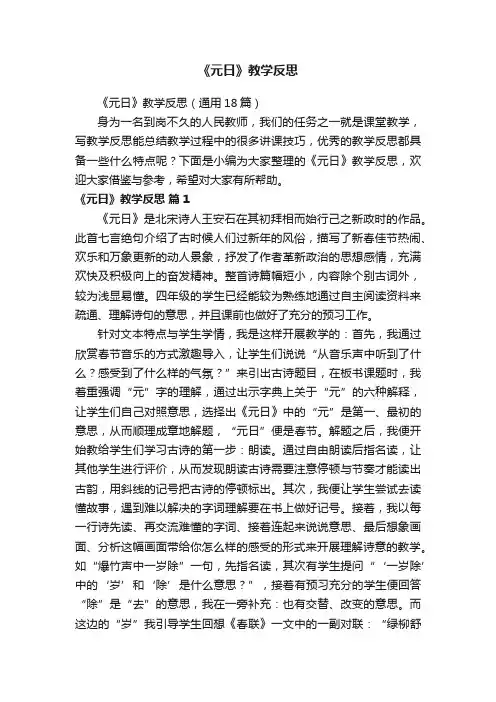 《元日》教学反思（通用18篇）