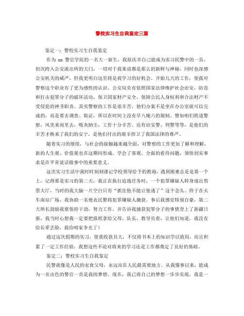 警校实习生自我鉴定三篇