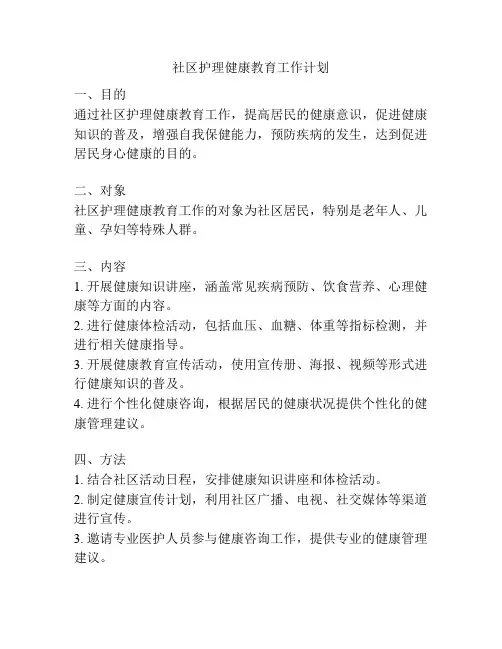 社区护理健康教育工作计划