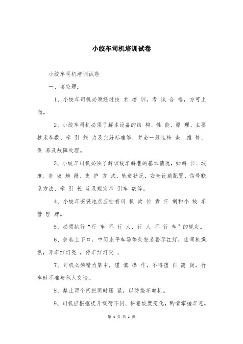 小绞车司机培训试卷