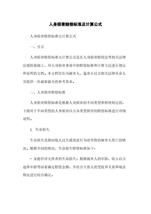 人身损害赔偿标准及计算公式