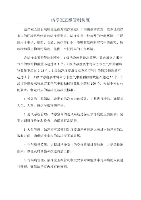 洁净室五级管制制度