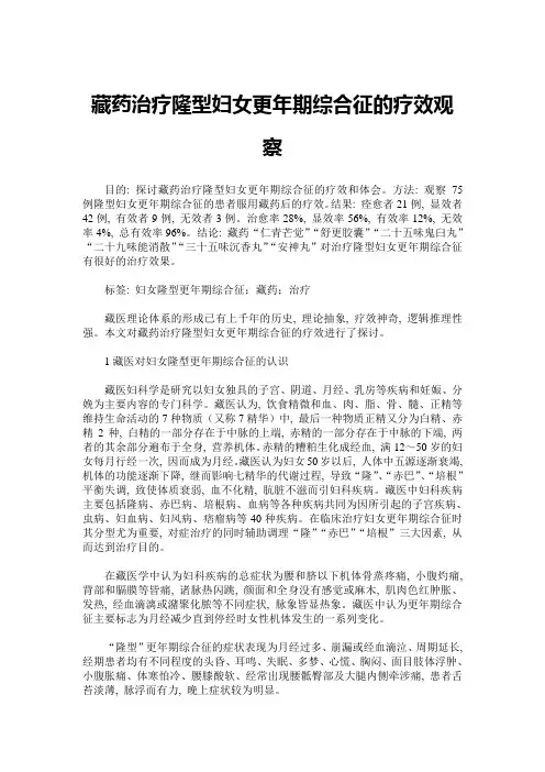 藏药治疗隆型妇女更年期综合征的疗效观察