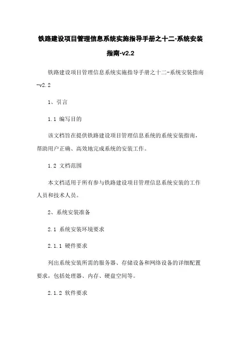铁路建设项目管理信息系统实施指导手册之十二-系统安装指南-v2.2