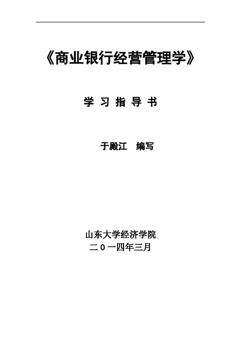 《商业银行经营管理学》