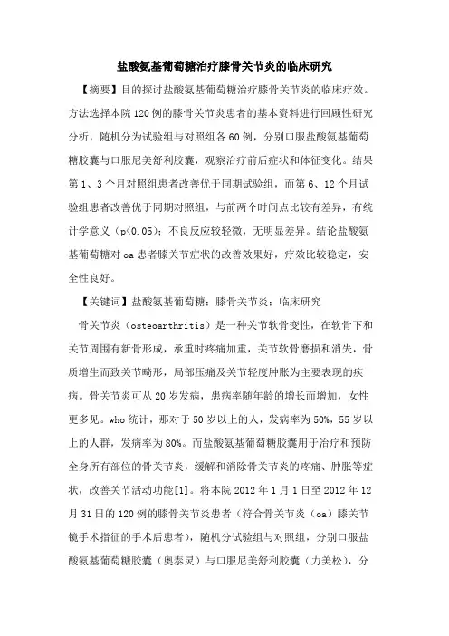 盐酸氨基葡萄糖治疗膝骨关节炎临床研究论文