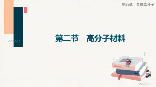 高中学习课件：高分子材料