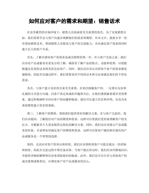 如何应对客户的需求和期望：销售话术