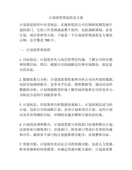 计划部管理流程及方案