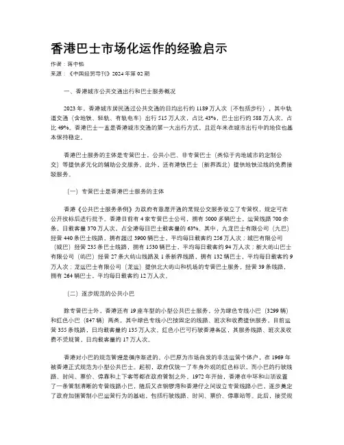 香港巴士市场化运作的经验启示