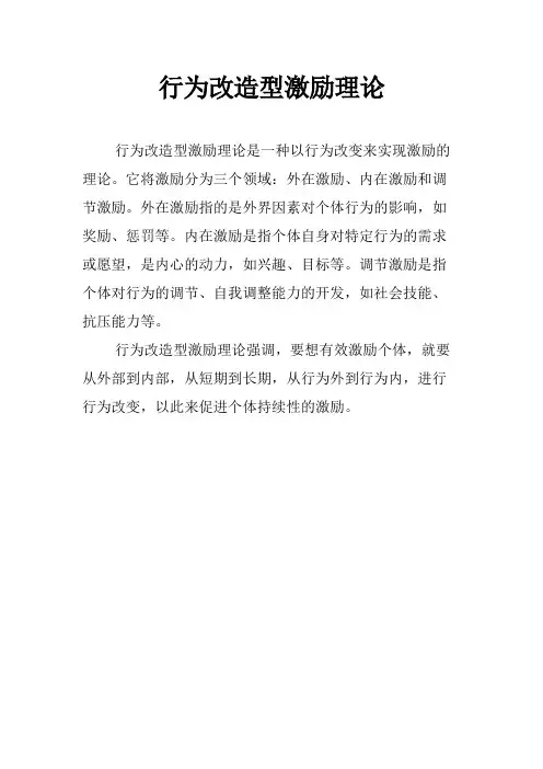 行为改造型激励理论