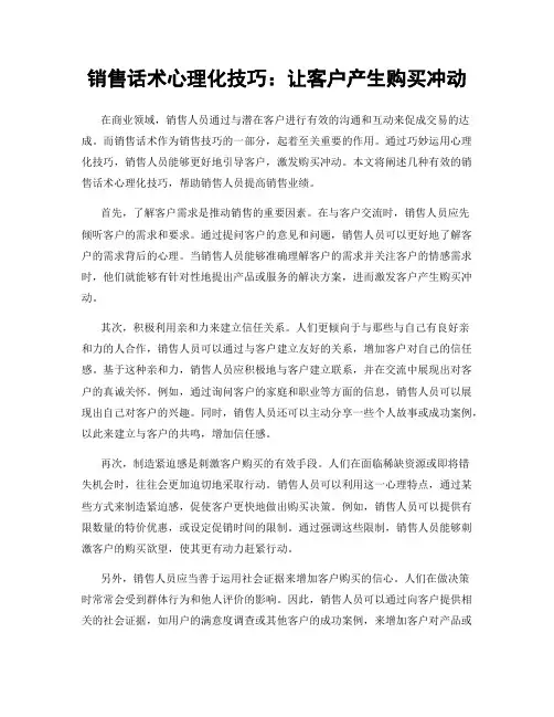 销售话术心理化技巧：让客户产生购买冲动