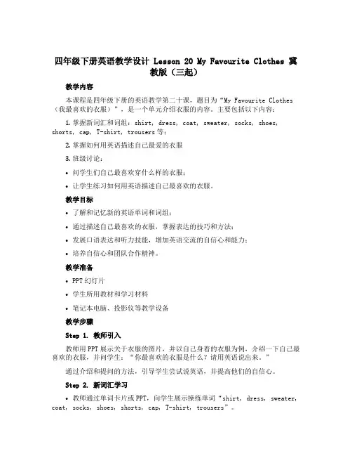 四年级下册英语教学设计 Lesson 20 My Favourite Clothes 冀教版(三起)