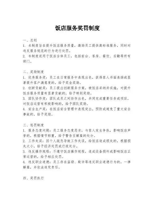 饭店服务奖罚制度