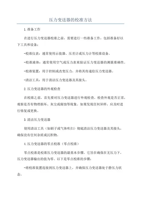 压力变送器的校准方法
