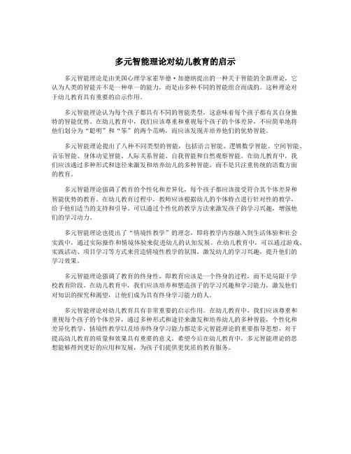 多元智能理论对幼儿教育的启示