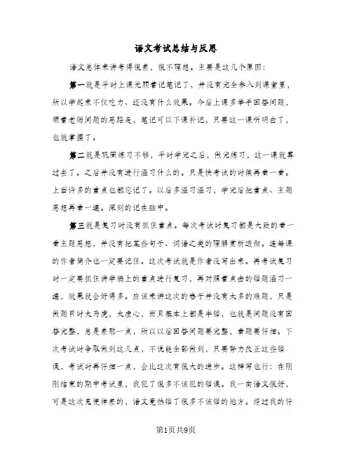 语文考试总结与反思(5篇)