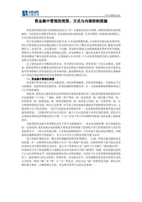 资金集中管理的类型、方式与内部控制措施