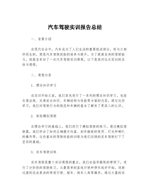 汽车驾驶实训报告总结