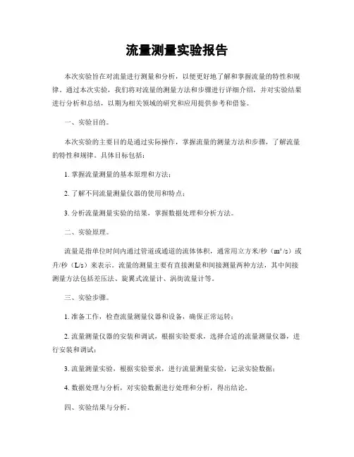 流量测量实验报告
