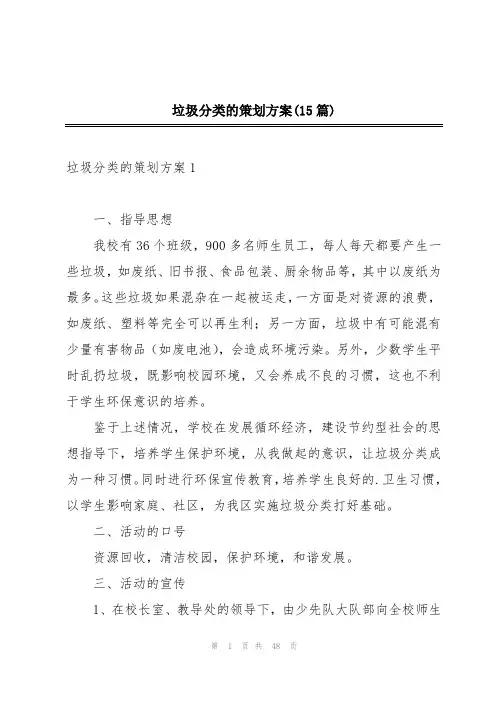 垃圾分类的策划方案(15篇)