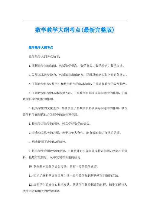 数学教学大纲考点(最新完整版)
