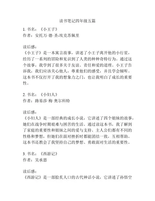 读书笔记四年级五篇