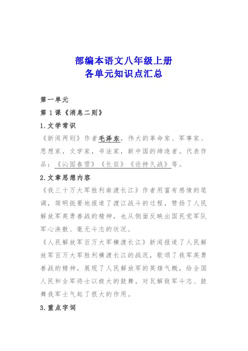 [精选]初中语文(部编版)八年级上册各单元重点知识汇总