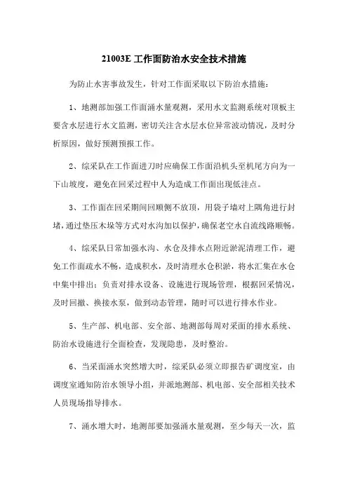 21003E工作面防治水安全技术措施