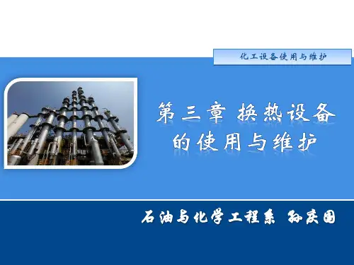第三章 换热设备的使用与维护