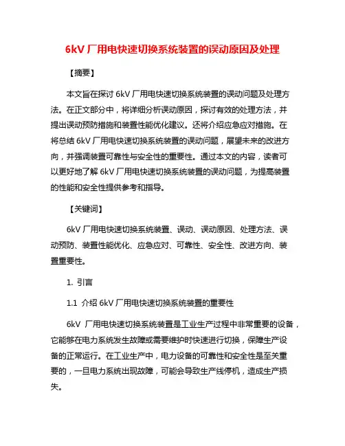 6kV厂用电快速切换系统装置的误动原因及处理