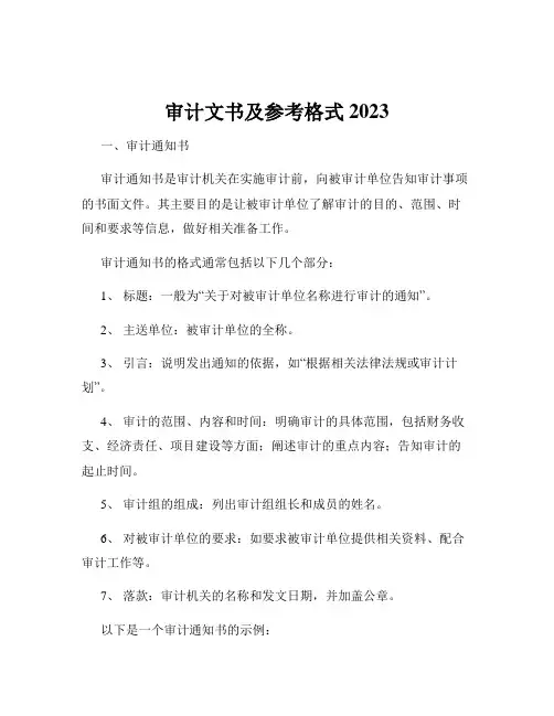 审计文书及参考格式2023