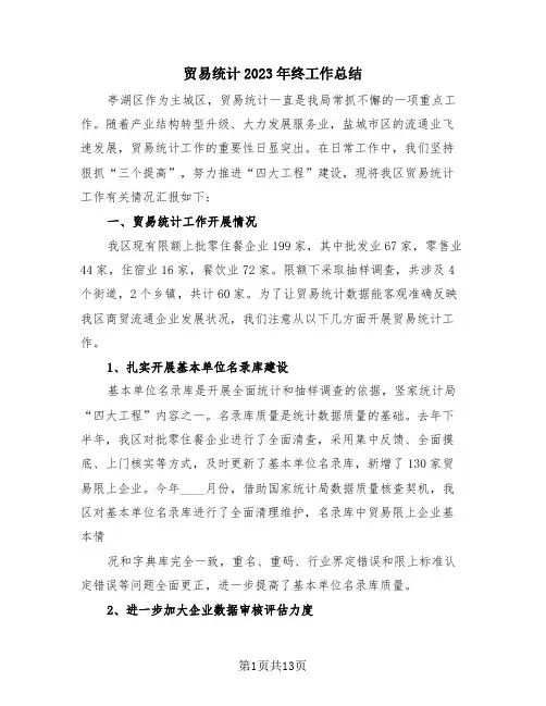 贸易统计2023年终工作总结(2篇)