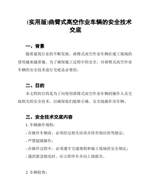 (实用版)曲臂式高空作业车辆的安全技术交底