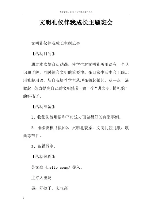 文明礼仪伴我成长主题班会doc