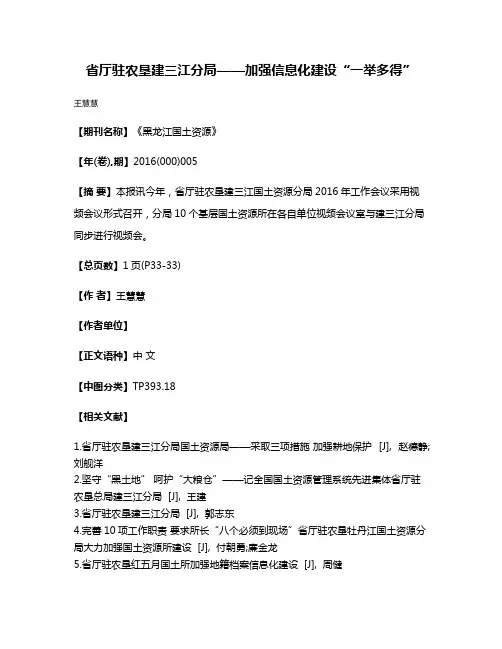 省厅驻农垦建三江分局——加强信息化建设“一举多得”