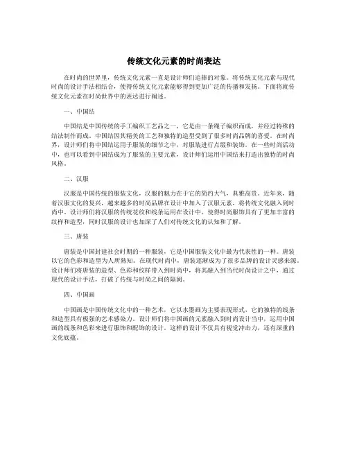 传统文化元素的时尚表达