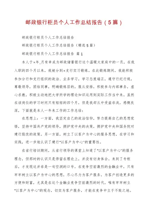 邮政银行柜员个人工作总结报告(5篇)